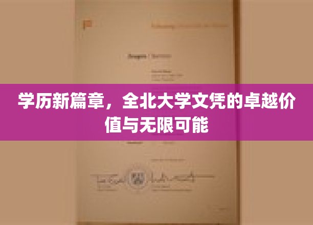 开启学历新篇章：全北大学文凭的非凡价值与无限潜力
