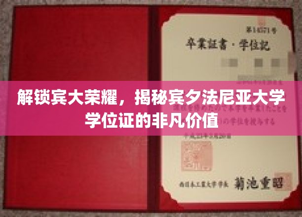 解锁宾大荣耀，揭秘宾夕法尼亚大学学位证的非凡价值