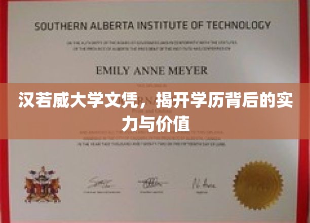汉若威大学文凭，见证实力与价值