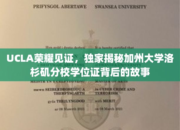 UCLA荣耀见证，独家揭秘加州大学洛杉矶分校学位证背后的故事