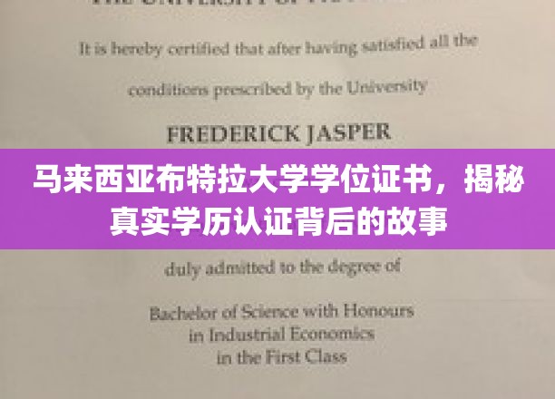 马来西亚布特拉大学学位证书，揭秘真实学历认证背后的故事