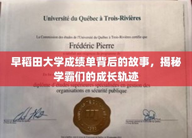 揭秘早稻田大学成绩单背后的故事，探寻学霸们的成长轨迹