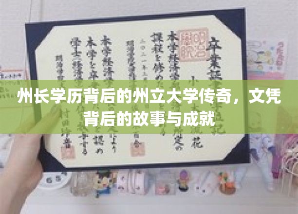 州长州立大学：学历背后的传奇，文凭背后的故事与成就