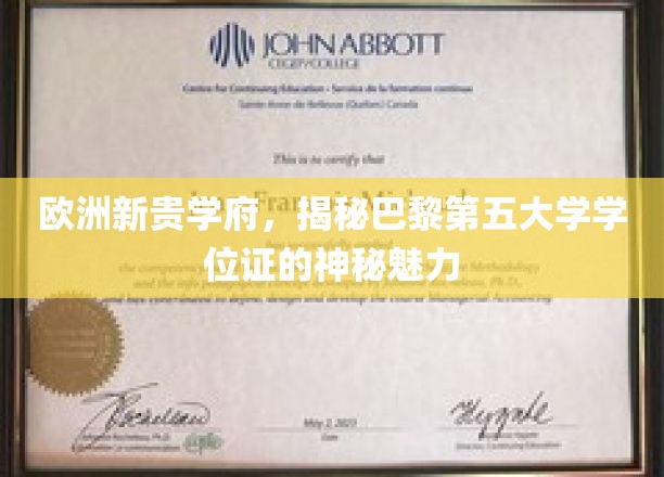 欧洲新贵学府，揭秘巴黎第五大学学位证的神秘魅力