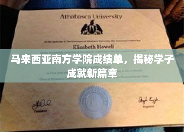 马来西亚南方学院成绩单，揭开学子成就新篇章