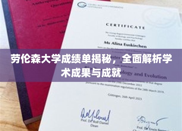 劳伦森大学成绩单揭秘，全面解析学术成果与成就