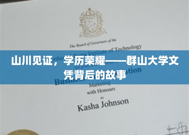 山川见证，学历荣耀——群山大学文凭背后的故事