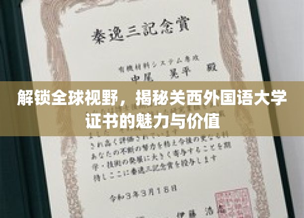 解锁全球视野，探秘关西外国语大学证书的魅力与价值