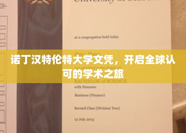 诺丁汉特伦特大学文凭，引领全球认可的学术旅程