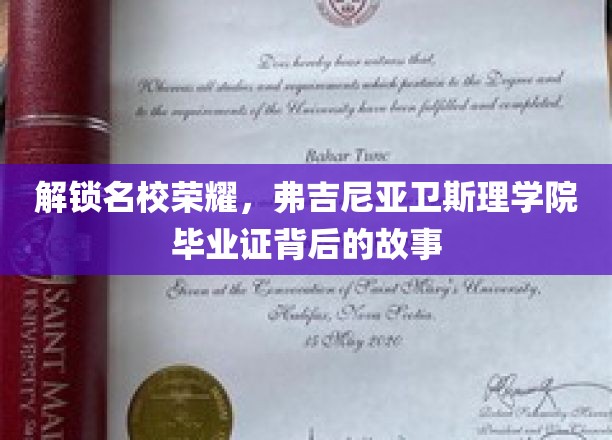解锁名校荣耀，弗吉尼亚卫斯理学院毕业证背后的故事