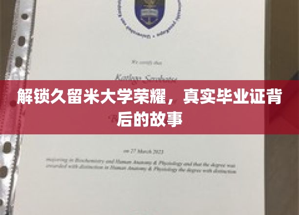 解锁久留米大学荣耀，真实毕业证背后的故事