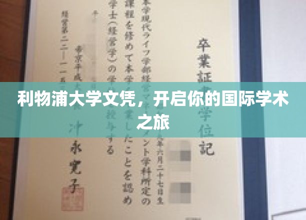 利物浦大学文凭，开启你的国际学术之旅