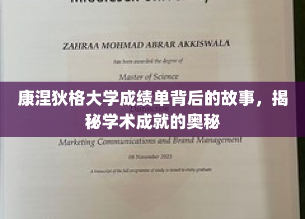 康涅狄格大学成绩单背后的故事，揭秘学术成就的奥秘