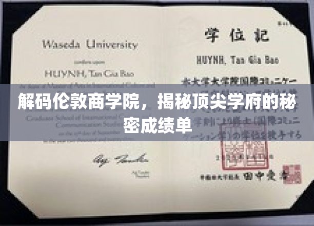 解码伦敦商学院，揭秘顶尖学府的秘密成绩单