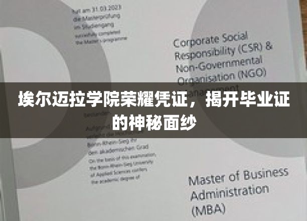 埃尔迈拉学院荣耀凭证，揭开毕业证的神秘面纱