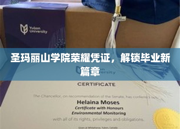 圣玛丽山学院荣耀凭证，开启毕业新篇章