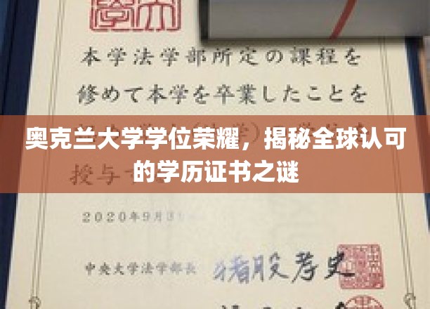 奥克兰大学学位荣耀，揭秘全球认可的学历证书之谜