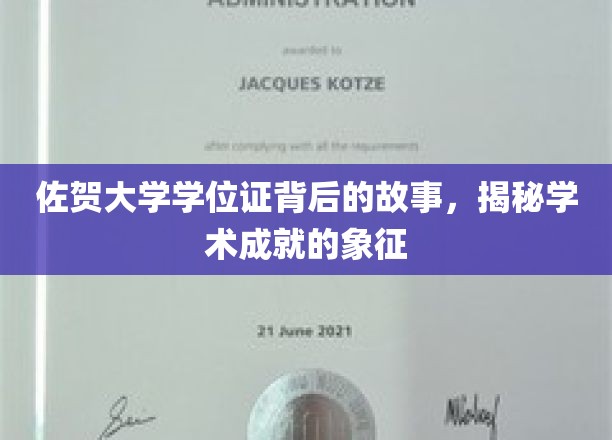 佐贺大学学位证背后的故事，揭秘学术成就的象征