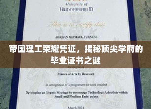 帝国理工荣耀凭证，揭秘顶尖学府的毕业证书之谜