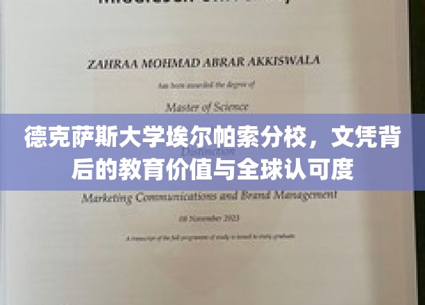 德克萨斯大学埃尔帕索分校，文凭背后的教育价值与全球认可度