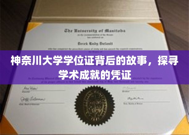 神奈川大学学位证背后的故事，探寻学术成就的凭证