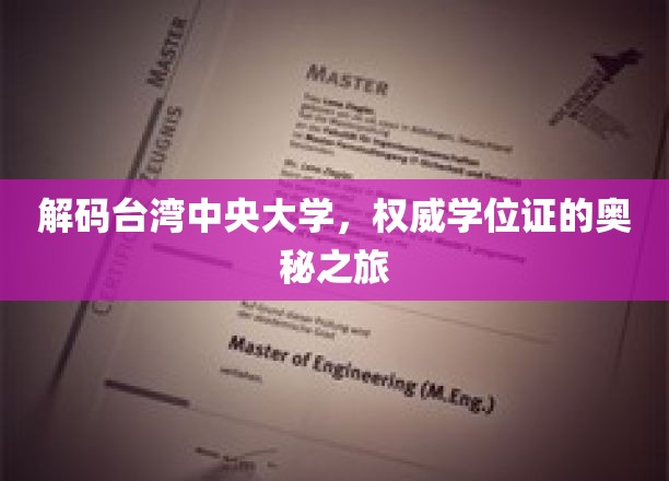 解码台湾中央大学，权威学位证的奥秘之旅