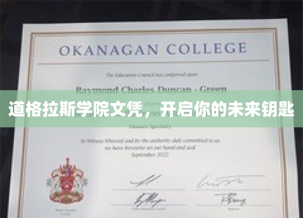 道格拉斯学院文凭，开启你的未来钥匙