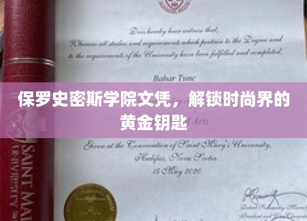 保罗史密斯学院文凭，开启时尚界的黄金钥匙
