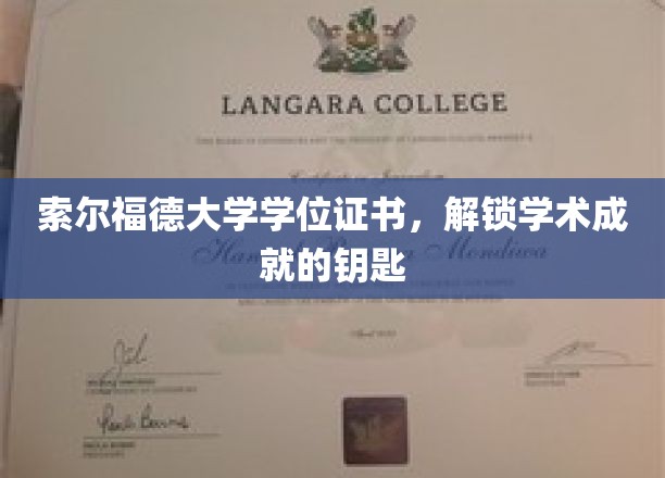 索尔福德大学学位证书，开启学术成就之门的钥匙
