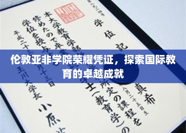 伦敦大学亚非学院毕业证书，见证国际教育的卓越成就