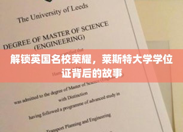 揭秘英国名校荣耀，莱斯特大学学位证背后的故事