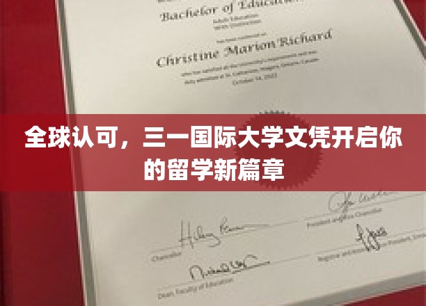 全球认可，三一国际大学文凭助力你的留学梦想成真