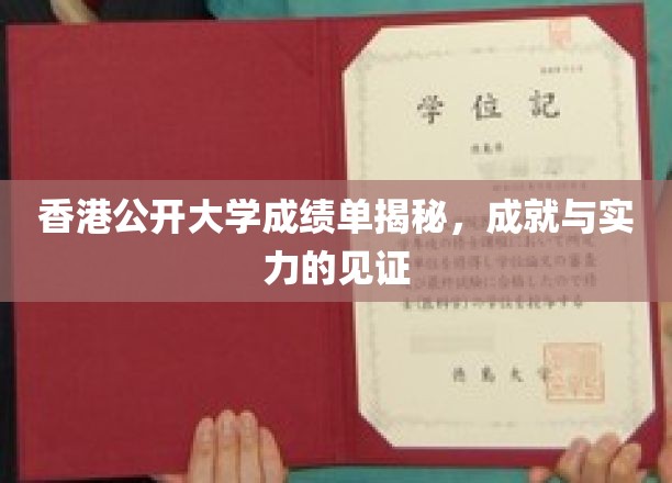 香港公开大学成绩单揭秘，见证成就与实力