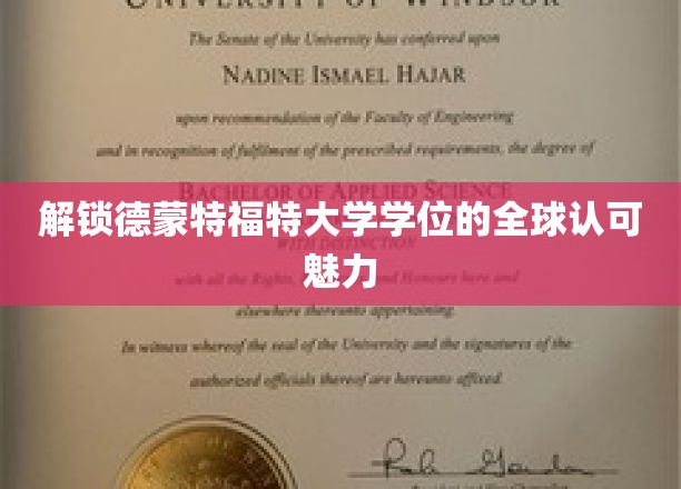 探索德蒙特福特大学学位的全球认可魅力