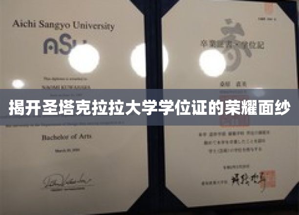 揭开圣塔克拉拉大学学位证的荣耀面纱