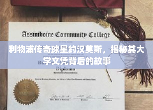 利物浦传奇球星约翰·莫斯，揭秘其大学文凭背后的故事