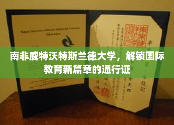 南非威特沃特斯兰德大学：开启国际教育新篇章的钥匙