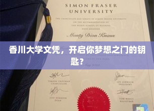 香川大学文凭，开启梦想之门的钥匙？
