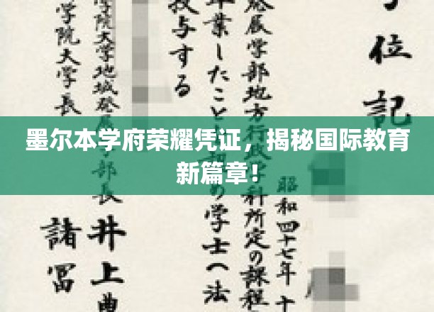 墨尔本学府荣耀凭证，开启国际教育新篇章！