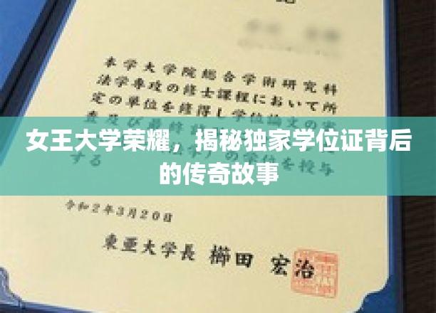 女王大学荣耀，揭秘独家学位证背后的传奇故事