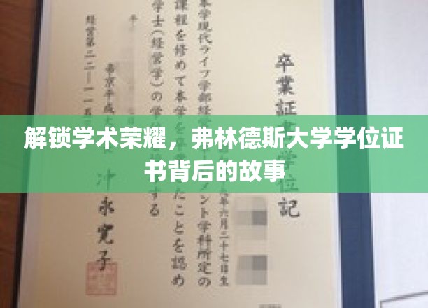 揭秘弗林德斯大学学位证书背后的荣耀