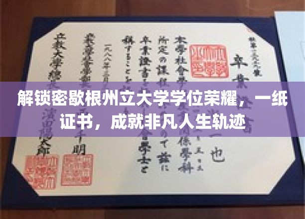 解锁密歇根州立大学学位荣耀，一纸证书，铸就非凡人生轨迹