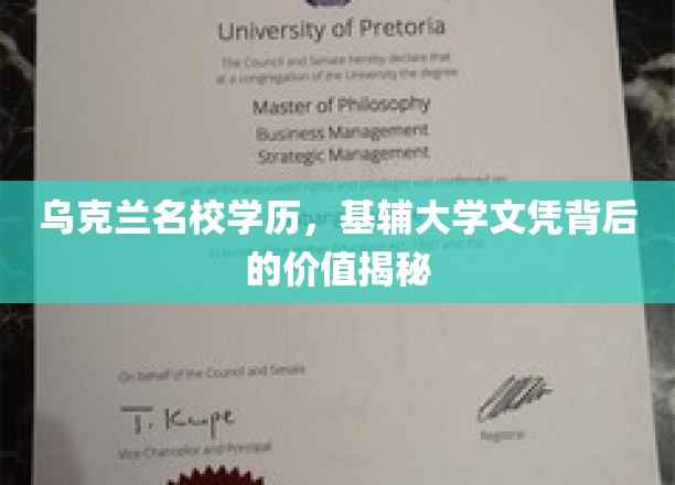 乌克兰名校学历，基辅大学文凭背后的价值揭秘