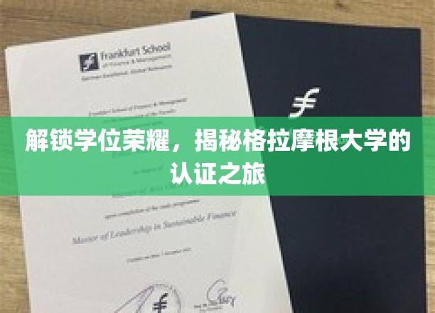 解锁学位荣耀，揭秘格拉摩根大学的认证之旅