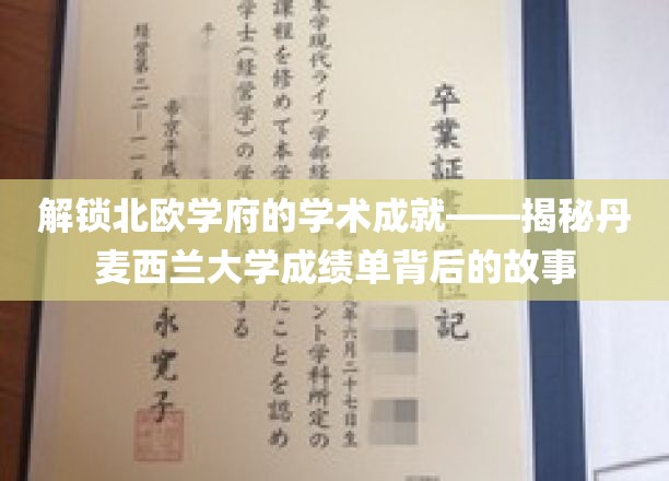 解锁北欧学府的学术成就——揭秘丹麦西兰大学成绩单背后的故事