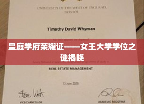 皇庭学府荣耀证——女王大学学位之谜揭晓