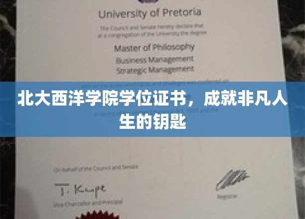北大西洋学院学位证书，成就非凡人生的钥匙