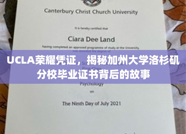 UCLA荣耀凭证，揭秘加州大学洛杉矶分校毕业证书背后的故事