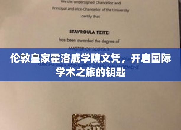 伦敦皇家霍洛威学院文凭，开启国际学术之旅的钥匙