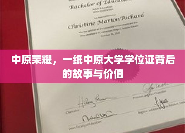 中原荣耀，一纸中原大学学位证背后的故事与价值